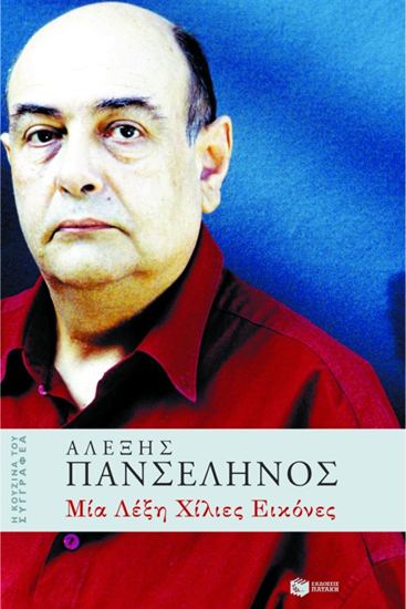Εικόνα από ΜΙΑ ΛΕΞΗ ΧΙΛΙΕΣ ΕΙΚΟΝΕΣ