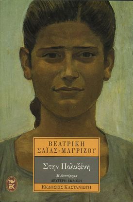 Εικόνα της ΣΤΗΝ ΠΟΛΥΞΕΝΗ