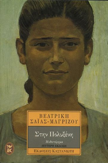 Εικόνα από ΣΤΗΝ ΠΟΛΥΞΕΝΗ