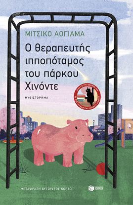 Εικόνα της Ο ΘΕΡΑΠΕΥΤΗΣ ΙΠΠΟΠΟΤΑΜΟΣ ΤΟΥ ΠΑΡΚΟΥ ΧΙΝΟΝΤΕ