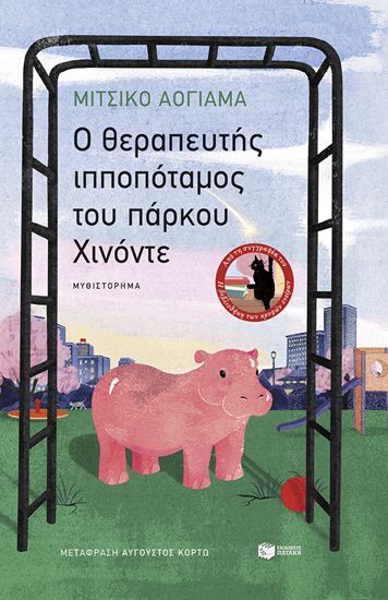 Εικόνα από Ο ΘΕΡΑΠΕΥΤΗΣ ΙΠΠΟΠΟΤΑΜΟΣ ΤΟΥ ΠΑΡΚΟΥ ΧΙΝΟΝΤΕ