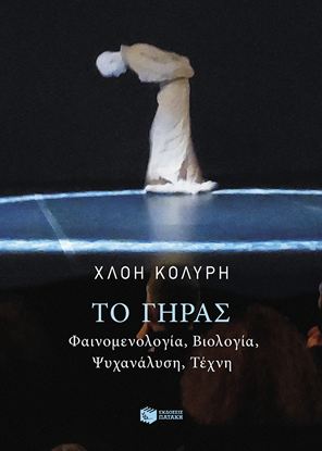 Εικόνα της ΤΟ ΓΗΡΑΣ - ΦΑΙΝΟΜΕΝΟΛΟΓΙΑ, ΒΙΟΛΟΓΙΑ, ΨΥΧΑΝΑΛΥΣΗ, ΤΕΧΝΗ