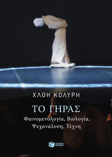 Εικόνα από ΤΟ ΓΗΡΑΣ - ΦΑΙΝΟΜΕΝΟΛΟΓΙΑ, ΒΙΟΛΟΓΙΑ, ΨΥΧΑΝΑΛΥΣΗ, ΤΕΧΝΗ