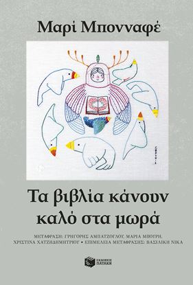 Εικόνα της ΤΑ ΒΙΒΛΙΑ ΚΑΝΟΥΝ ΚΑΛΟ ΣΤΑ ΜΩΡΑ
