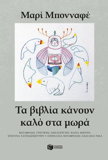Εικόνα από ΤΑ ΒΙΒΛΙΑ ΚΑΝΟΥΝ ΚΑΛΟ ΣΤΑ ΜΩΡΑ