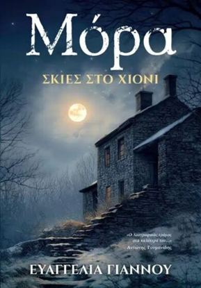 Εικόνα της ΜΟΡΑ: ΣΚΙΕΣ ΣΤΟ ΧΙΟΝΙ