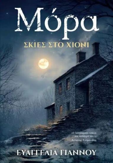 Εικόνα από ΜΟΡΑ: ΣΚΙΕΣ ΣΤΟ ΧΙΟΝΙ