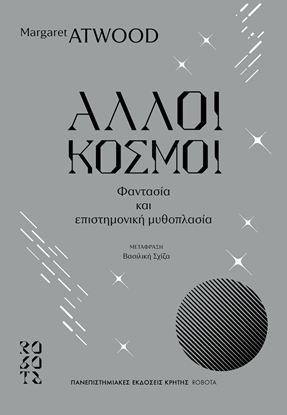 Εικόνα της ΑΛΛΟΙ ΚΟΣΜΟΙ - ΦΑΝΤΑΣΙΑ ΚΑΙ ΕΠΙΣΤΗΜΟΝΙΚΗ ΜΥΘΟΠΛΑΣΙΑ