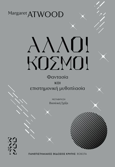 Εικόνα από ΑΛΛΟΙ ΚΟΣΜΟΙ - ΦΑΝΤΑΣΙΑ ΚΑΙ ΕΠΙΣΤΗΜΟΝΙΚΗ ΜΥΘΟΠΛΑΣΙΑ