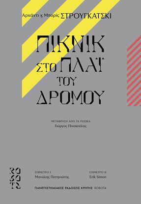 Εικόνα της ΠΙΚΝΙΚ ΣΤΟ ΠΛΑΪ ΤΟΥ ΔΡΟΜΟΥ