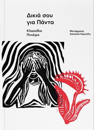 Εικόνα της ΔΙΚΙΑ ΣΟΥ ΓΙΑ ΠΑΝΤΑ