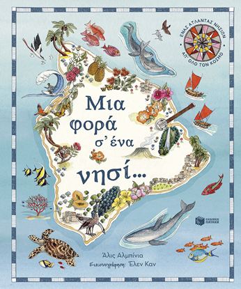 Εικόνα της ΜΙΑ ΦΟΡΑ Σ' ΕΝΑ ΝΗΣΙ... ΕΝΑΣ ΑΤΛΑΝΤΑΣ ΝΗΣΙΩΝ ΑΠ' ΟΛΟ ΤΟΝ ΚΟΣΜΟ