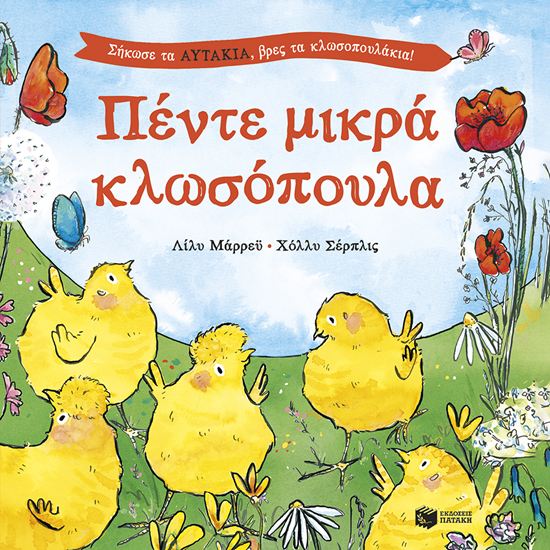 Εικόνα από ΣΗΚΩΣΕ ΤΑ ΑΥΤΑΚΙΑ, ΒΡΕΣ ΤΑ ΚΛΩΣΟΠΟΥΛΑΚΙΑ!: ΠΕΝΤΕ ΜΙΚΡΑ ΚΛΩΣΟΠΟΥΛΑ