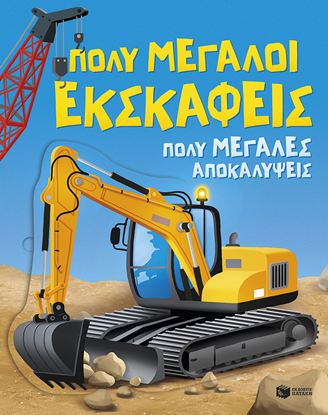 Εικόνα της ΠΟΛΥ ΜΕΓΑΛΟΙ ΕΚΣΚΑΦΕΙΣ - ΠΟΛΥ ΜΕΓΑΛΕΣ ΑΠΟΚΑΛΥΨΕΙΣ