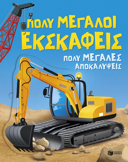 Εικόνα από ΠΟΛΥ ΜΕΓΑΛΟΙ ΕΚΣΚΑΦΕΙΣ - ΠΟΛΥ ΜΕΓΑΛΕΣ ΑΠΟΚΑΛΥΨΕΙΣ