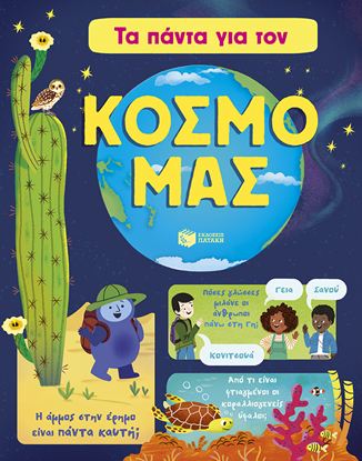 Εικόνα της ΤΑ ΠΑΝΤΑ ΓΙΑ ΤΟΝ ΚΟΣΜΟ ΜΑΣ