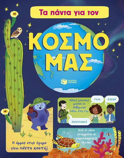 Εικόνα από ΤΑ ΠΑΝΤΑ ΓΙΑ ΤΟΝ ΚΟΣΜΟ ΜΑΣ