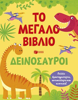 Εικόνα της ΤΟ ΜΕΓΑΛΟ ΒΙΒΛΙΟ: ΔΕΙΝΟΣΑΥΡΟΙ