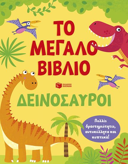 Εικόνα από ΤΟ ΜΕΓΑΛΟ ΒΙΒΛΙΟ: ΔΕΙΝΟΣΑΥΡΟΙ