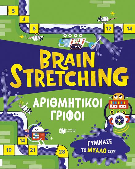 Εικόνα από BRAIN STRETCHING: ΑΡΙΘΜΗΤΙΚΟΙ ΓΡΙΦΟΙ - ΓΥΜΝΑΣΕ ΤΟ ΜΥΑΛΟ ΣΟΥ