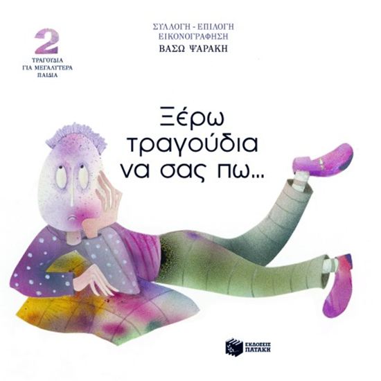 Εικόνα από ΞΕΡΩ ΤΡΑΓΟΥΔΙΑ ΝΑ ΣΑΣ ΠΩ... ΤΡΑΓΟΥΔΙΑ ΓΙΑ ΜΕΓΑΛΥΤΕΡΑ ΠΑΙΔΙΑ