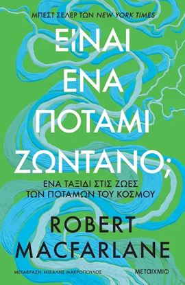 Εικόνα της ΕΙΝΑΙ ΕΝΑ ΠΟΤΑΜΙ ΖΩΝΤΑΝΟ;