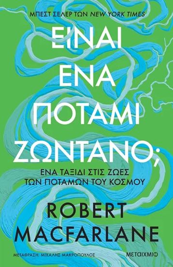 Εικόνα από ΕΙΝΑΙ ΕΝΑ ΠΟΤΑΜΙ ΖΩΝΤΑΝΟ;