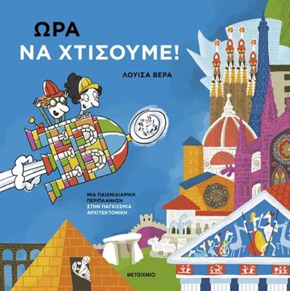 Εικόνα της ΩΡΑ ΝΑ ΧΤΙΣΟΥΜΕ! - ΜΙΑ ΠΑΙΧΝΙΔΙΑΡΙΚΗ ΠΕΡΙΠΛΑΝΗΣΗ ΣΤΗΝ ΠΑΓΚΟΣΜΙΑ ΑΡΧΙΤΕΚΤΟΝΙΚΗ