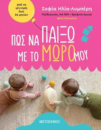 Εικόνα της ΠΩΣ ΝΑ ΠΑΙΞΩ ΜΕ ΤΟ ΜΩΡΟ ΜΟΥ