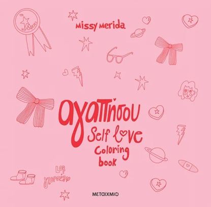 Εικόνα της ΑΓΑΠΗΣΟΥ COLORING BOOK