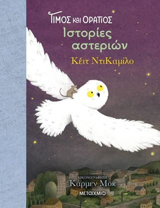 Εικόνα της ΤΙΜΟΣ ΚΑΙ ΟΡΑΤΙΟΣ 3: ΙΣΤΟΡΙΕΣ ΑΣΤΕΡΙΩΝ