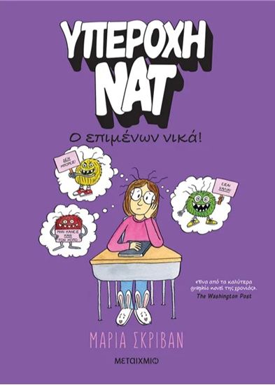 Εικόνα από ΥΠΕΡΟΧΗ ΝΑΤ 4: Ο ΕΠΙΜΕΝΩΝ ΝΙΚΑ