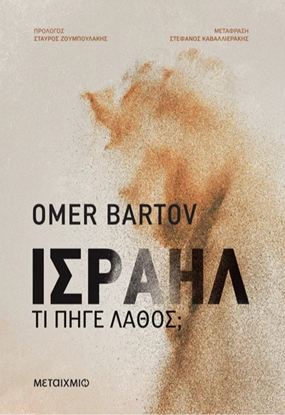 Εικόνα της ΙΣΡΑΗΛ: ΤΙ ΠΗΓΕ ΛΑΘΟΣ;