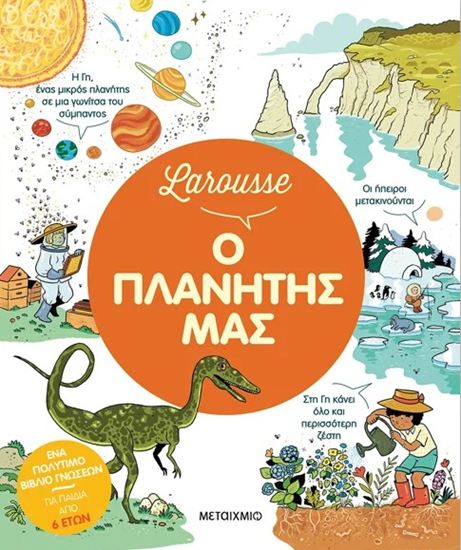 Εικόνα από LAROUSSE: Ο ΠΛΑΝΗΤΗΣ ΜΑΣ