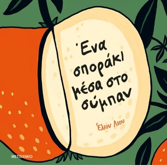 Εικόνα από ΕΝΑ ΣΠΟΡΑΚΙ ΜΕΣΑ ΣΤΟ ΣΥΜΠΑΝ