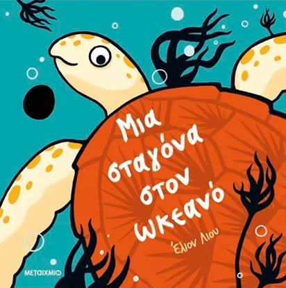 Εικόνα της ΜΙΑ ΣΤΑΓΟΝΑ ΣΤΟΝ ΩΚΕΑΝΟ