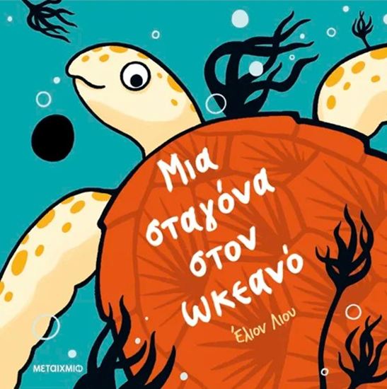 Εικόνα από ΜΙΑ ΣΤΑΓΟΝΑ ΣΤΟΝ ΩΚΕΑΝΟ