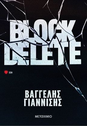 Εικόνα της BLOCK DELETE