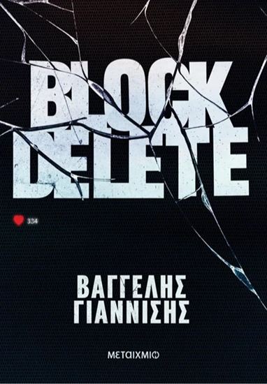 Εικόνα από BLOCK DELETE