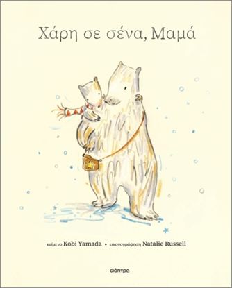 Εικόνα της ΧΑΡΗ ΣΕ ΣΕΝΑ, ΜΑΜΑ
