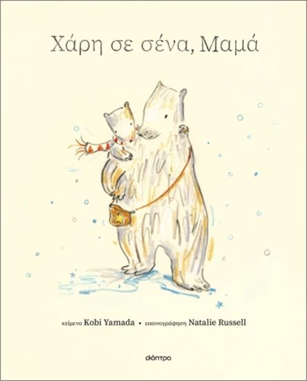 Εικόνα από ΧΑΡΗ ΣΕ ΣΕΝΑ, ΜΑΜΑ