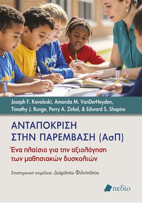 Εικόνα της ΑΝΤΑΠΟΚΡΙΣΗ ΣΤΗΝ ΠΑΡΕΜΒΑΣΗ (ΑΣΠ)