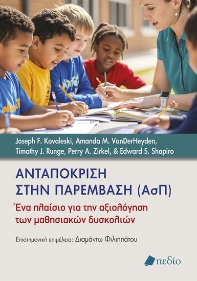 Εικόνα από ΑΝΤΑΠΟΚΡΙΣΗ ΣΤΗΝ ΠΑΡΕΜΒΑΣΗ (ΑΣΠ)