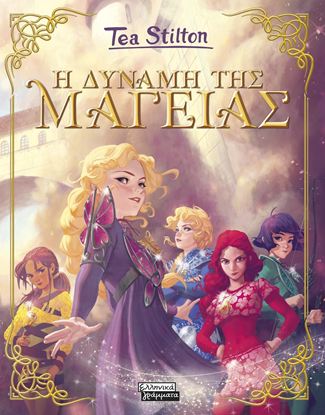 Εικόνα της ΜΑΓΕΙΑ 14: Η ΔΥΝΑΜΗ ΤΗΣ ΜΑΓΕΙΑΣ