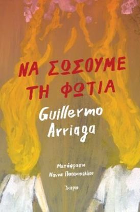 Εικόνα της ΝΑ ΣΩΣΟΥΜΕ ΤΗ ΦΩΤΙΑ