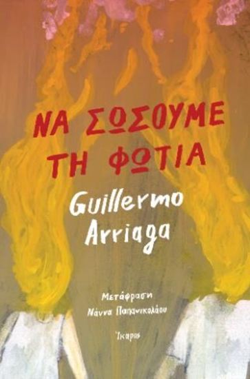 Εικόνα από ΝΑ ΣΩΣΟΥΜΕ ΤΗ ΦΩΤΙΑ