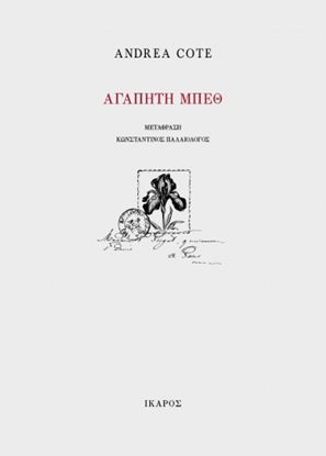 Εικόνα της ΑΓΑΠΗΤΗ ΜΠΕΘ