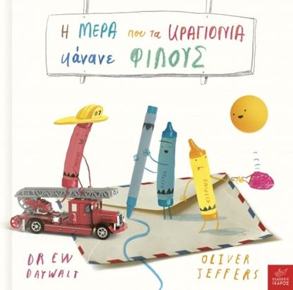 Εικόνα της Η ΜΕΡΑ ΠΟΥ ΤΑ ΚΡΑΓΙΟΝΙΑ ΚΑΝΑΝΕ ΦΙΛΟΥΣ