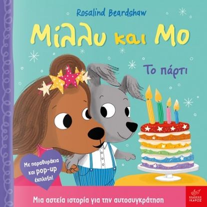 Εικόνα της ΜΙΛΛΥ ΚΑΙ ΜΟ: ΤΟ ΠΑΡΤΙ