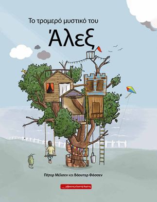 Εικόνα της ΤΟ ΤΡΟΜΕΡΟ ΜΥΣΤΙΚΟ ΤΟΥ ΑΛΕΞ